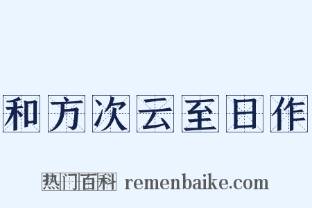 和方次云至日作是什么意思的图片